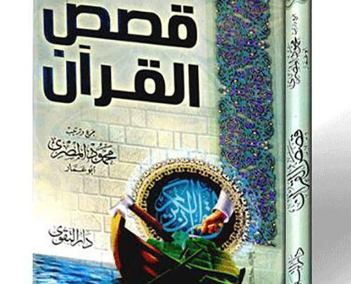 كتاب قصص القران