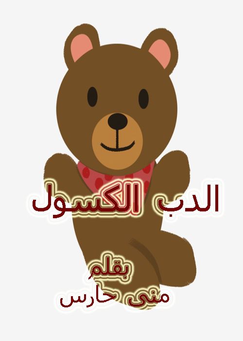 الدب الكسول