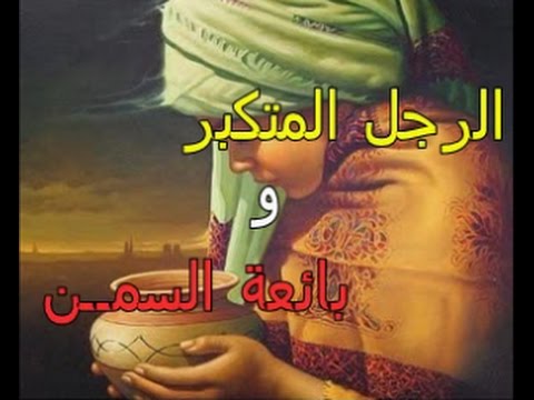 قصة المتكبر وبائعة السمن