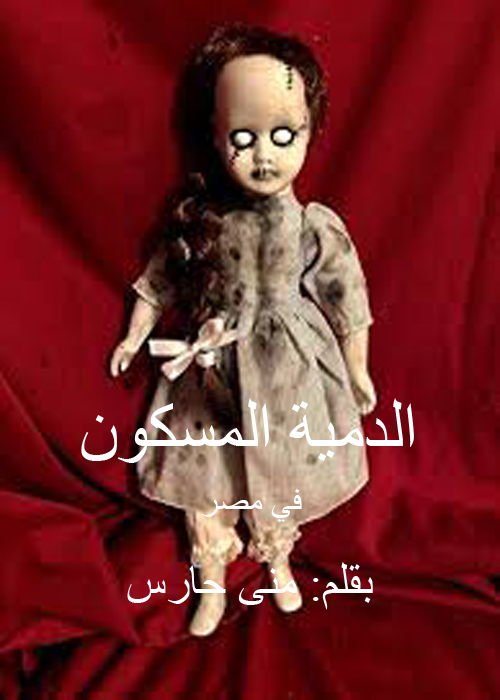 الدمية المسكونة في مصر