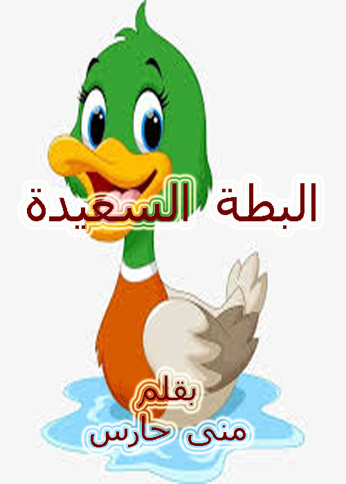 البطة السعيدة