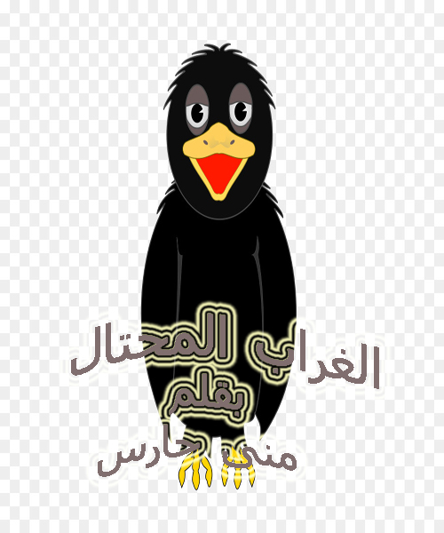 الغراب المحتال