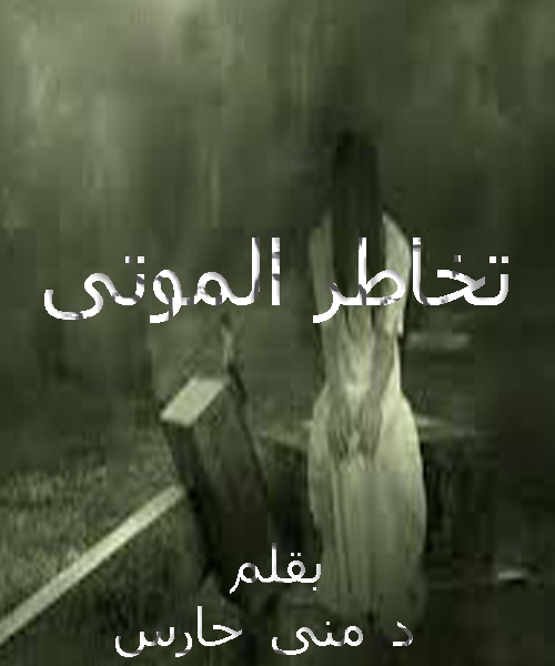 تخاطر الموتى