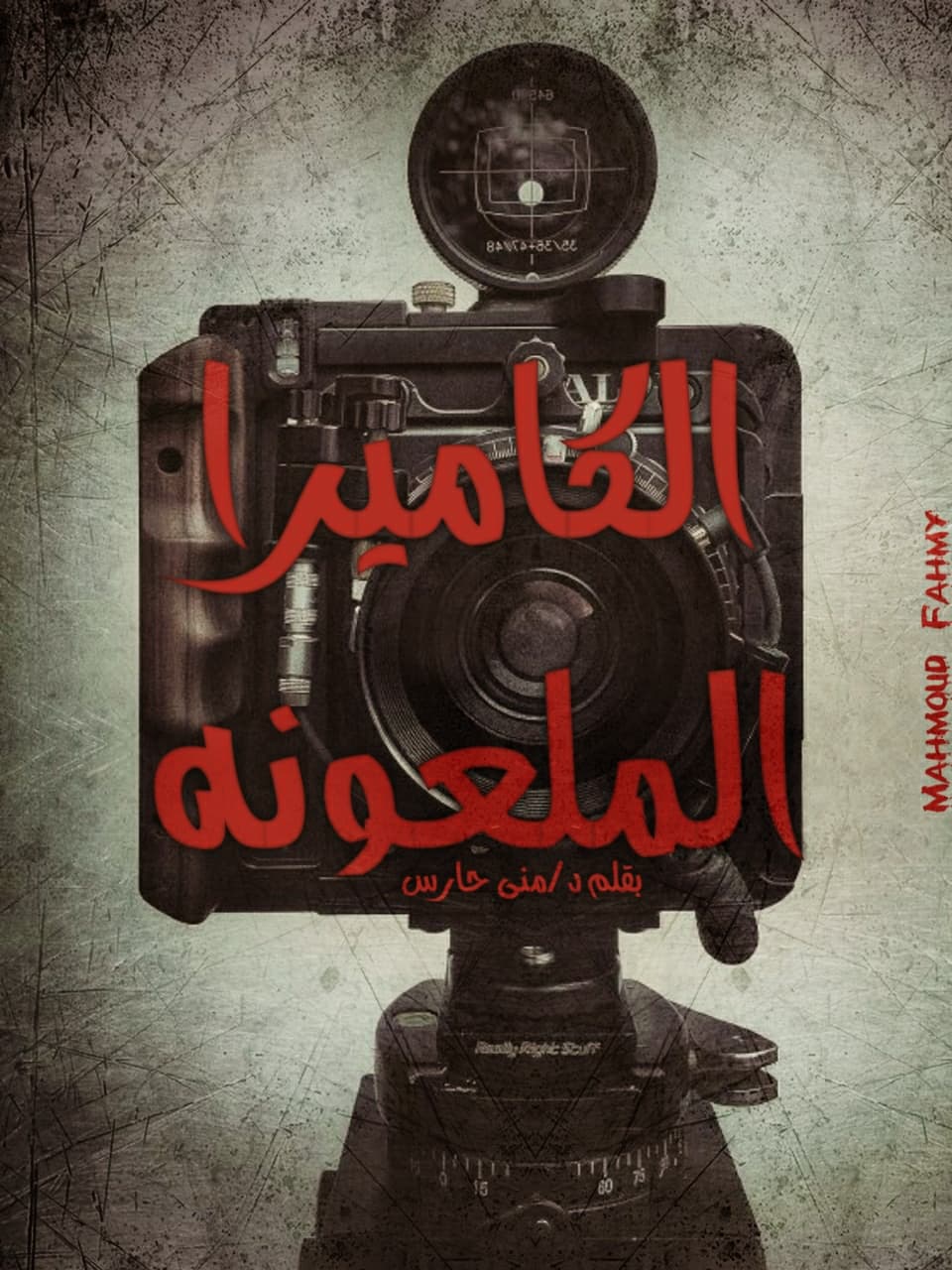 الكاميرا الملعونة