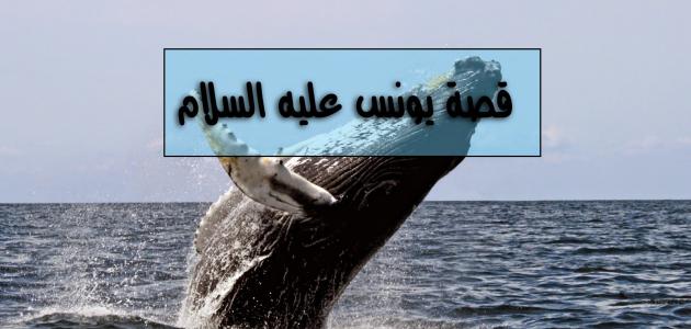 قصة يونس عليه السلام