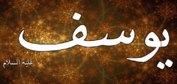قصة يوسف عليه السلام