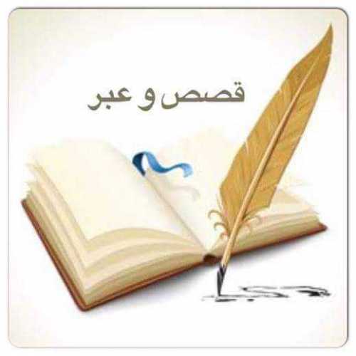 قصص قصيرة فيها فوائد