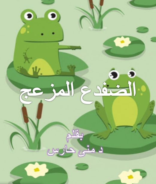 الضفدع المزعج