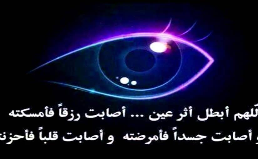 كيف تحمي نفسك من عيون الحاسدين