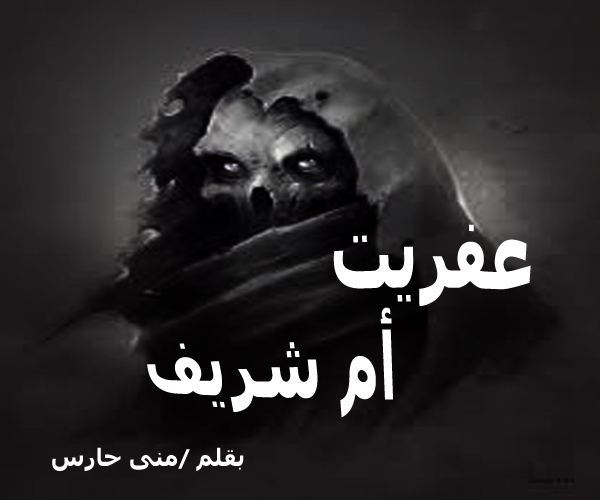 عفريت أم شريف