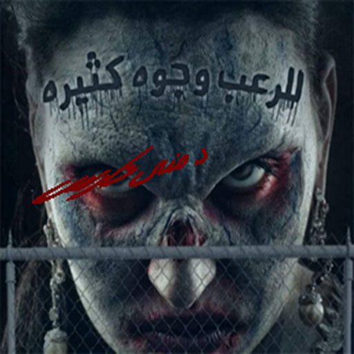 قصة سيارة الأشباح قصص واقعية
