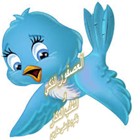 الثعلب المكار والعصفور الذكي
