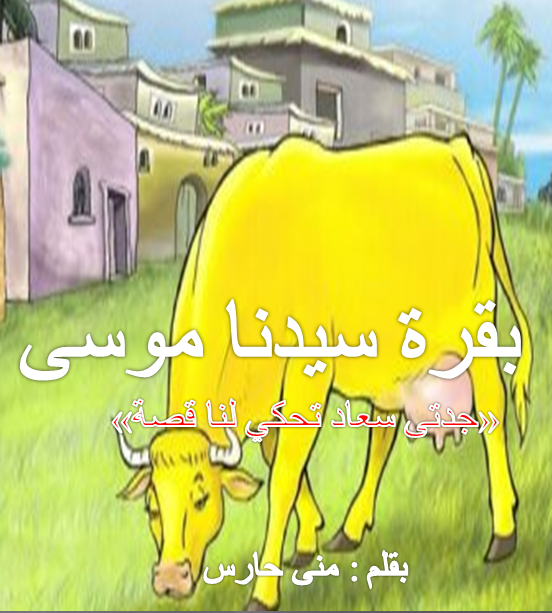 قصة بقرة سيدنا موسى