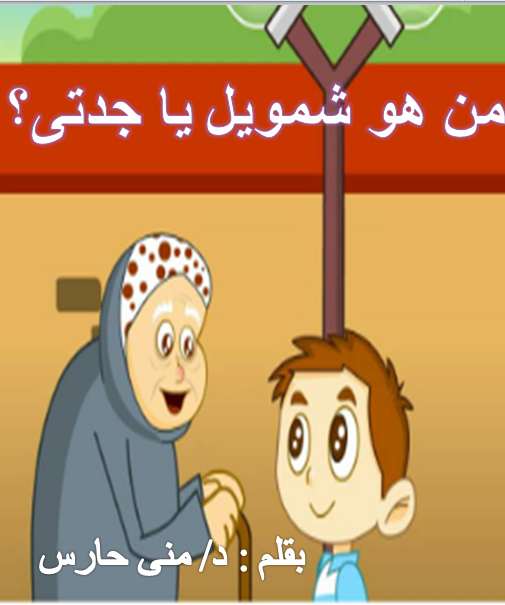 من هو شمويل يا جدتي سعاد