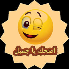 اضحك وانسى همومك.
