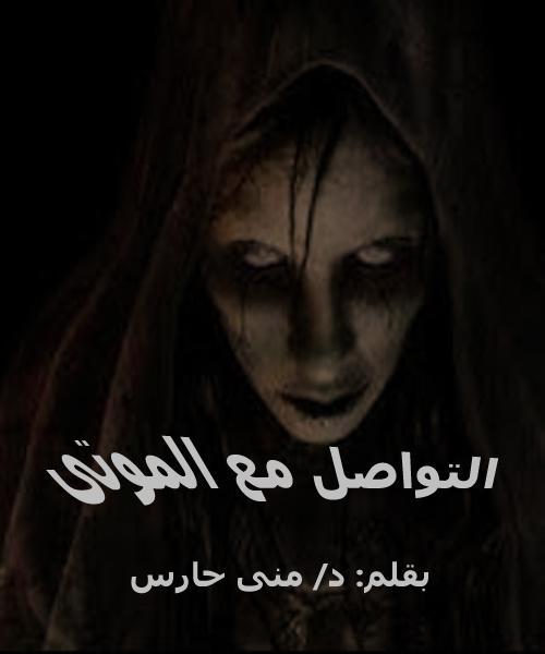 التواصل مع الموتى