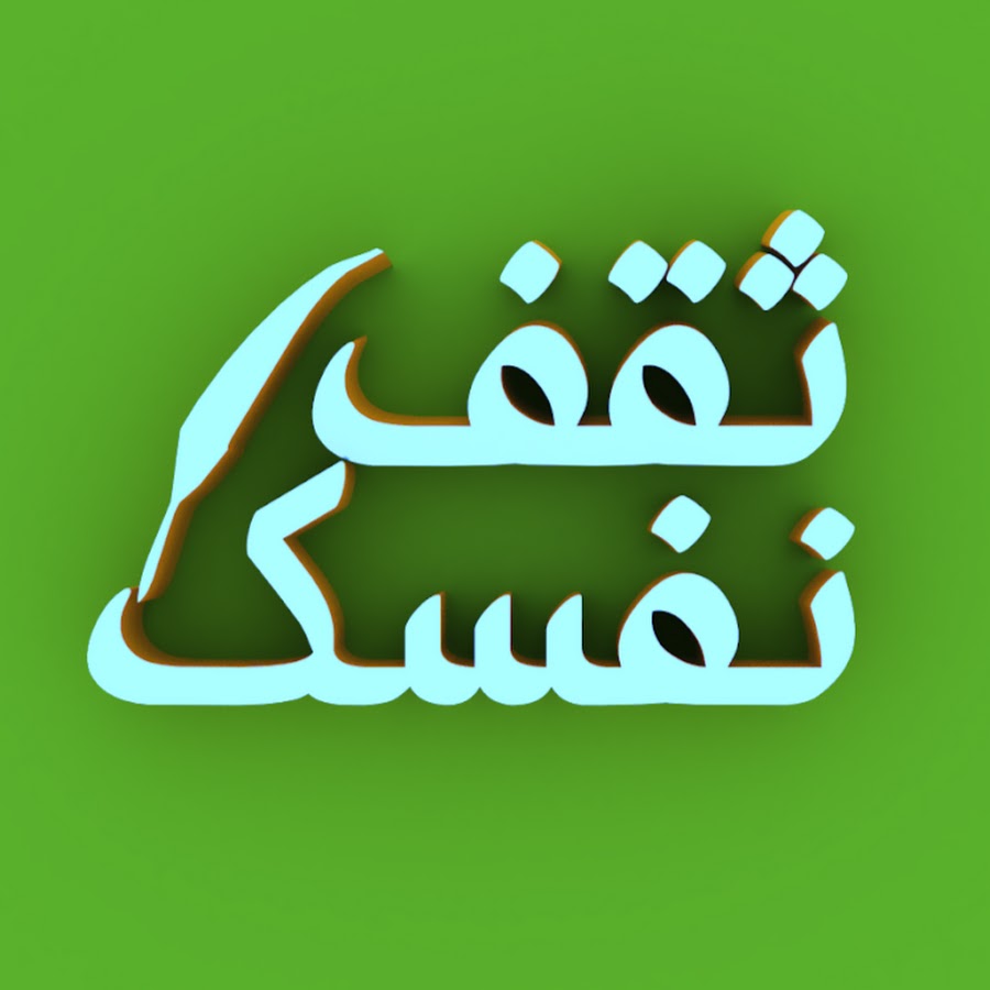 قصص وعبر ثقف نفسك.