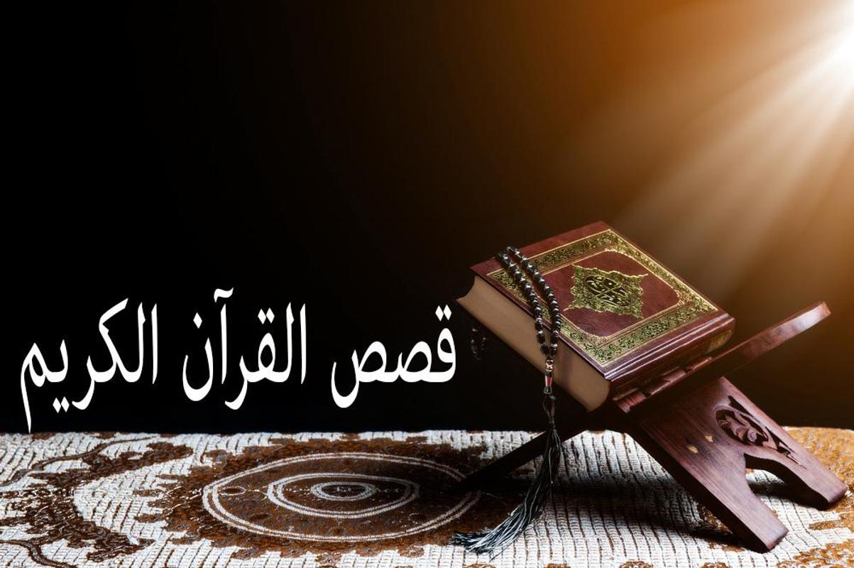 قصص القرآن لسالم النواف.