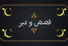 قصص وعبر