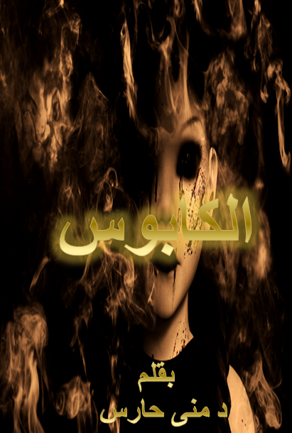 الكابوس