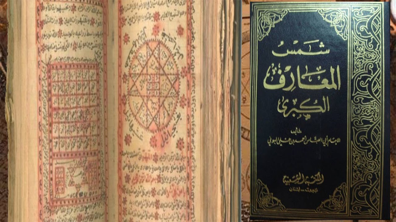 شمس المعارف الكبرى.
