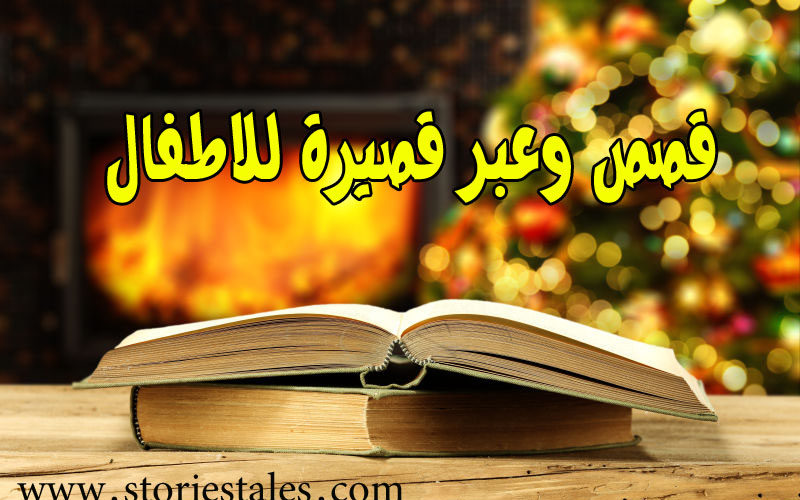 قصص وعبر
