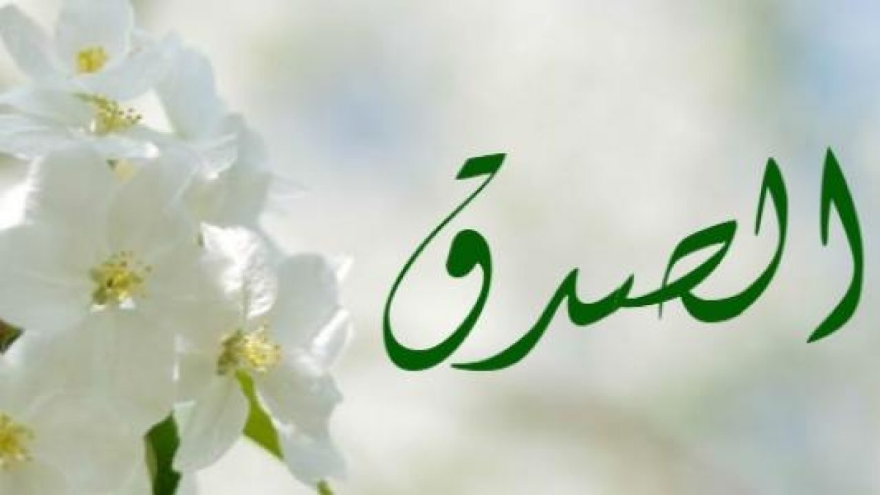 الصدق.