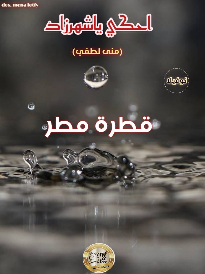 رواية قطرة مطر الجزء الأول للمؤلفة مني لطفي قصص واقعية