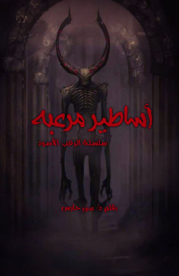 أساطير مرعبة