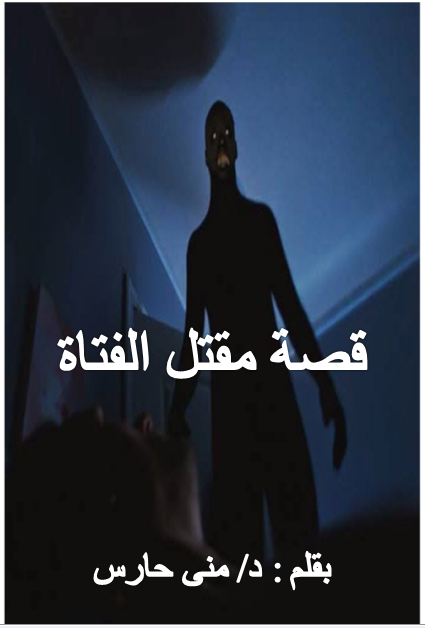 قصة مقتل الفتاة