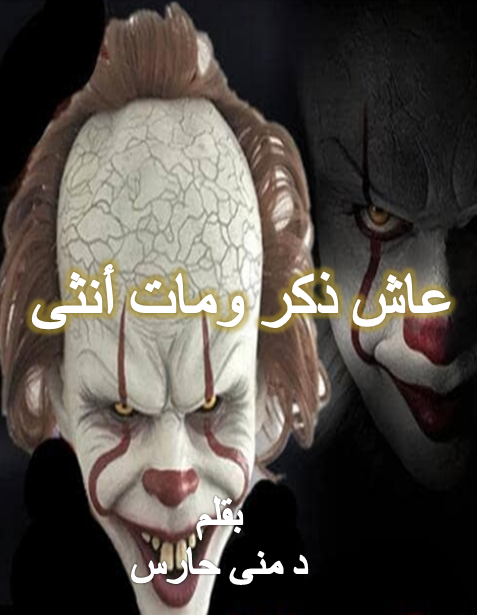 عاش ذكرا ومات أنثي