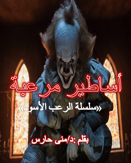 أساطير مرعبة ومخيفة ج3 من سلسلة الرعب الأسود لغز إختفاء المومياء