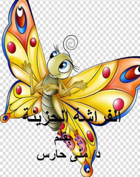 قصة الفراشة الحزينة