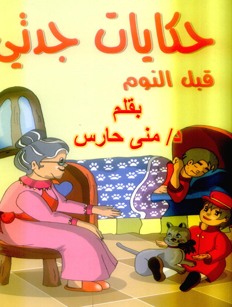 قصص وحكايات الجدة سعاد
