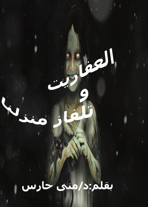 العفاريت وتلفاز منزلنا