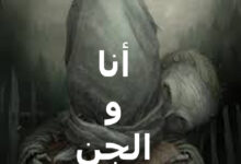 أنا والجن