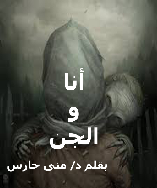 أنا والجن