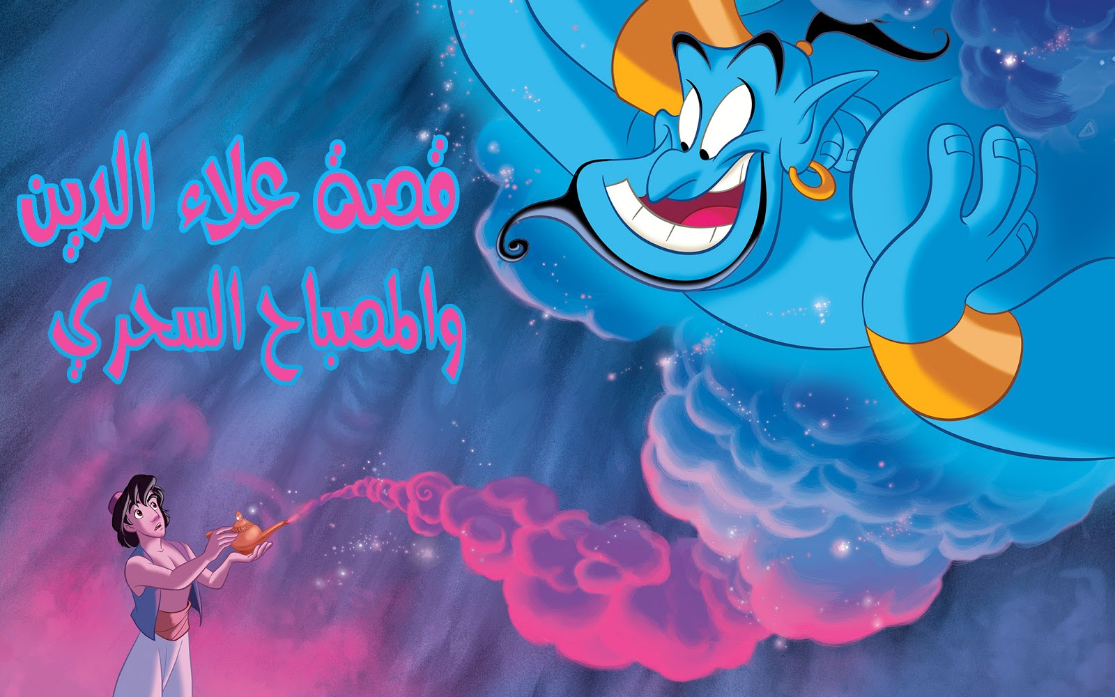 علاء الدين والأميرة ياسمينا والمصباح السحري.