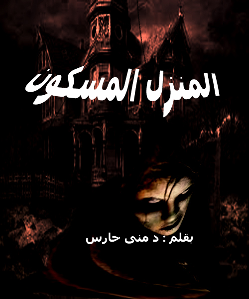 المنزل المسكون في المعسكر