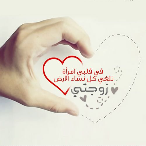 عبارة عن حب الزوج لزوجته.
