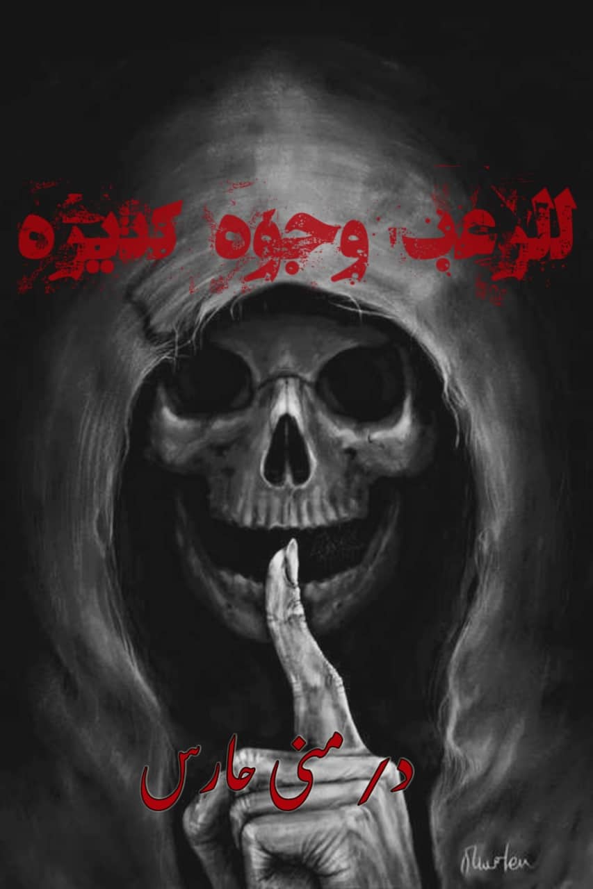 قصة رعب حقيقية من صعيد مصر وللرعب وجوه كثيرة