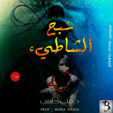 شبح الشاطىء