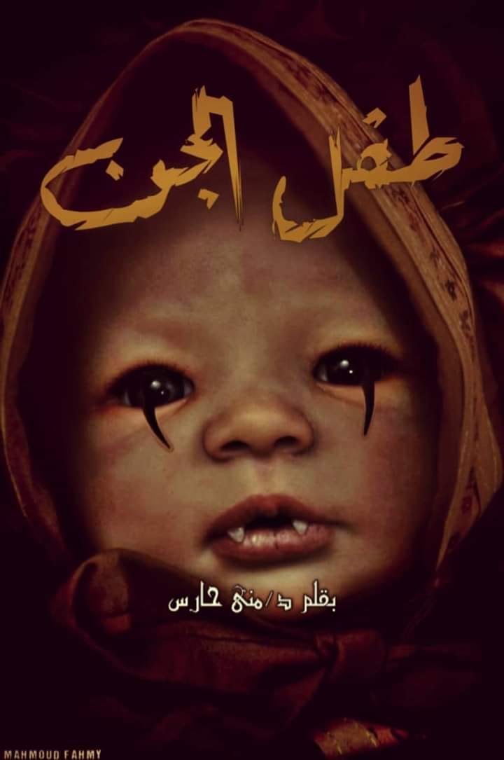 طفل الجن