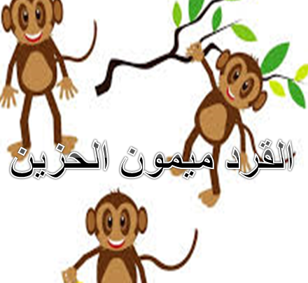 القرد ميمون الحزين