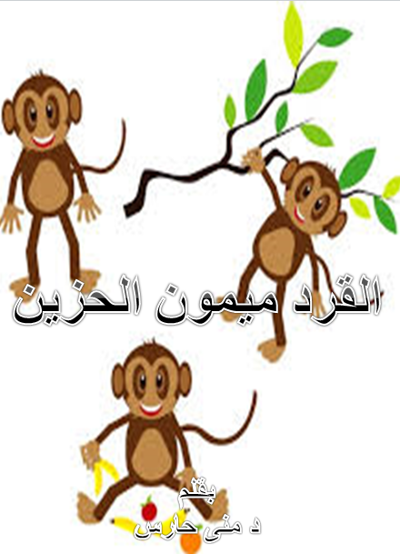 القرد ميمون الحزين