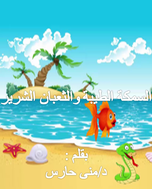 السمكة الطيبة والثعبان الشرير