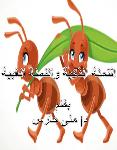 النملة الذكية وأختها الغبية