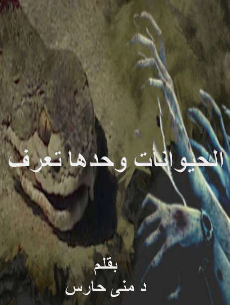 الحيوانات وحدها تعرف ما سيحدث