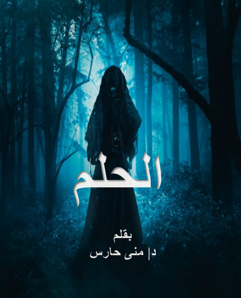 الحلم