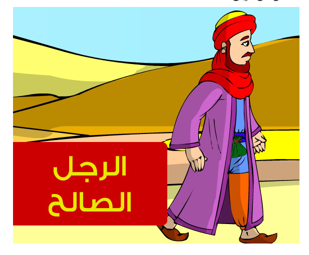 حكاية الرجل الصالح